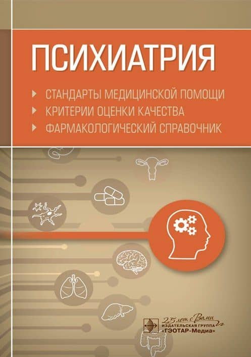 Психиатрия. Стандарты медицинской помощи. Критерии оценки качества. Фармакологический справочник — Альберт Инзирович Муртазин