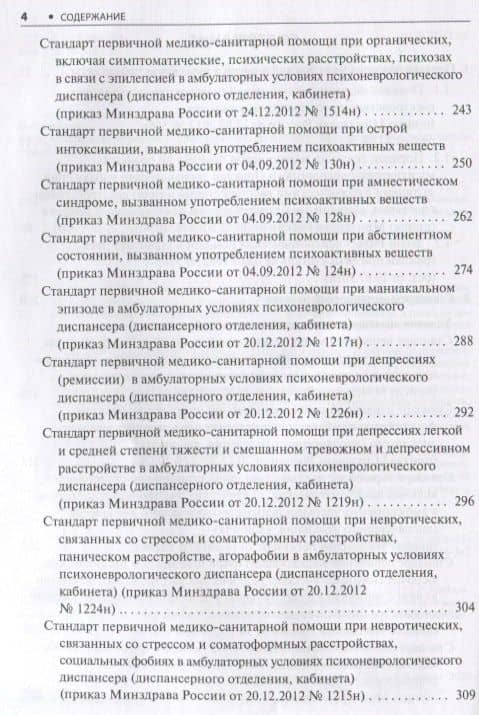 Психиатрия. Стандарты медицинской помощи. Критерии оценки качества. Фармакологический справочник — Альберт Инзирович Муртазин (3)