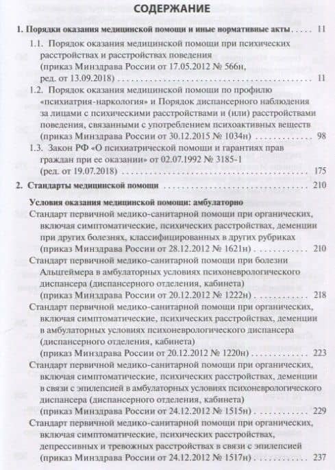 Психиатрия. Стандарты медицинской помощи. Критерии оценки качества. Фармакологический справочник — Альберт Инзирович Муртазин (2)
