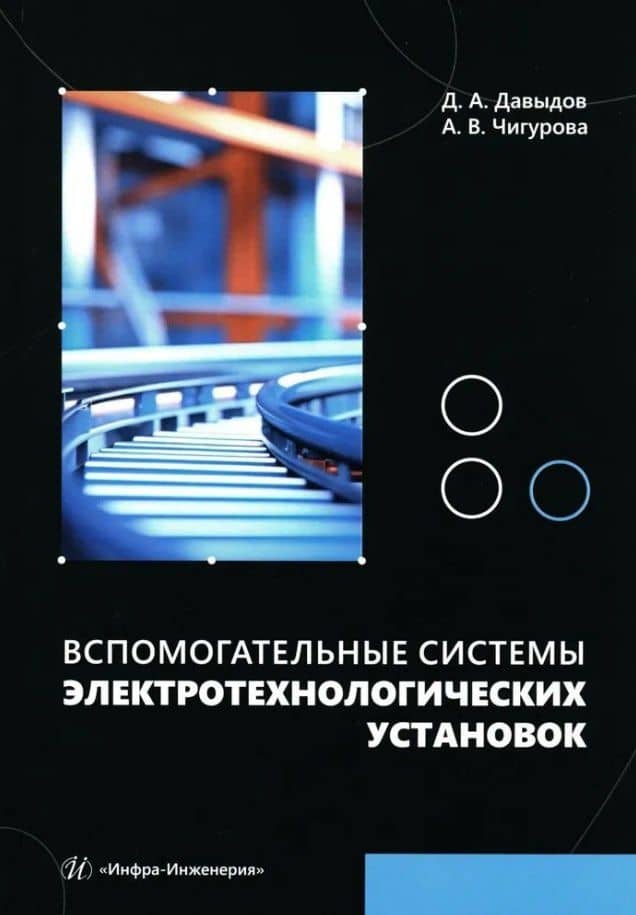 Вспомогательные системы электротехнологических установок: учебное пособие — Дмитрий Алексеевич Давыдов