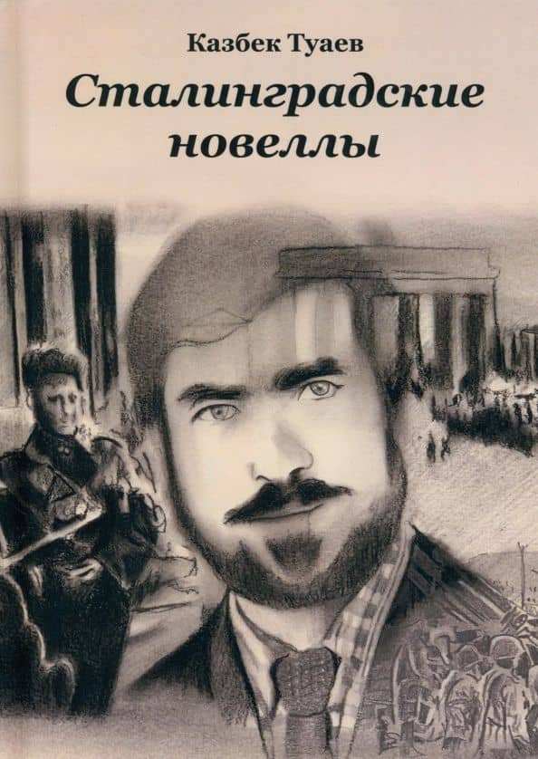 Сталинградские новеллы — Казбек Туаев