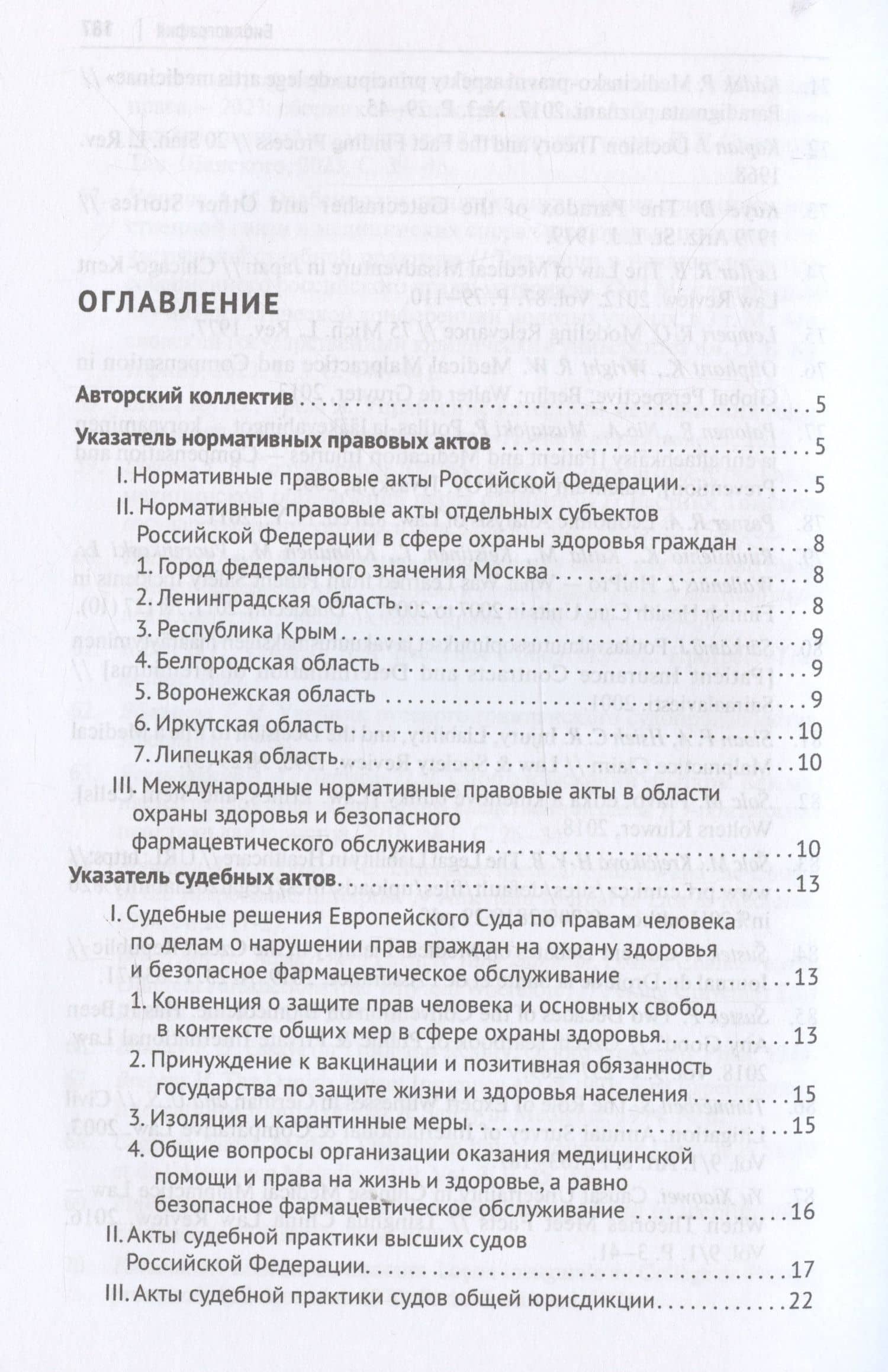 Очерк проблематики определения приемлемого стандарта доказывания по спорам из неблагоприятных медицинских исходов. Монография — А. В. Пекшев (3)
