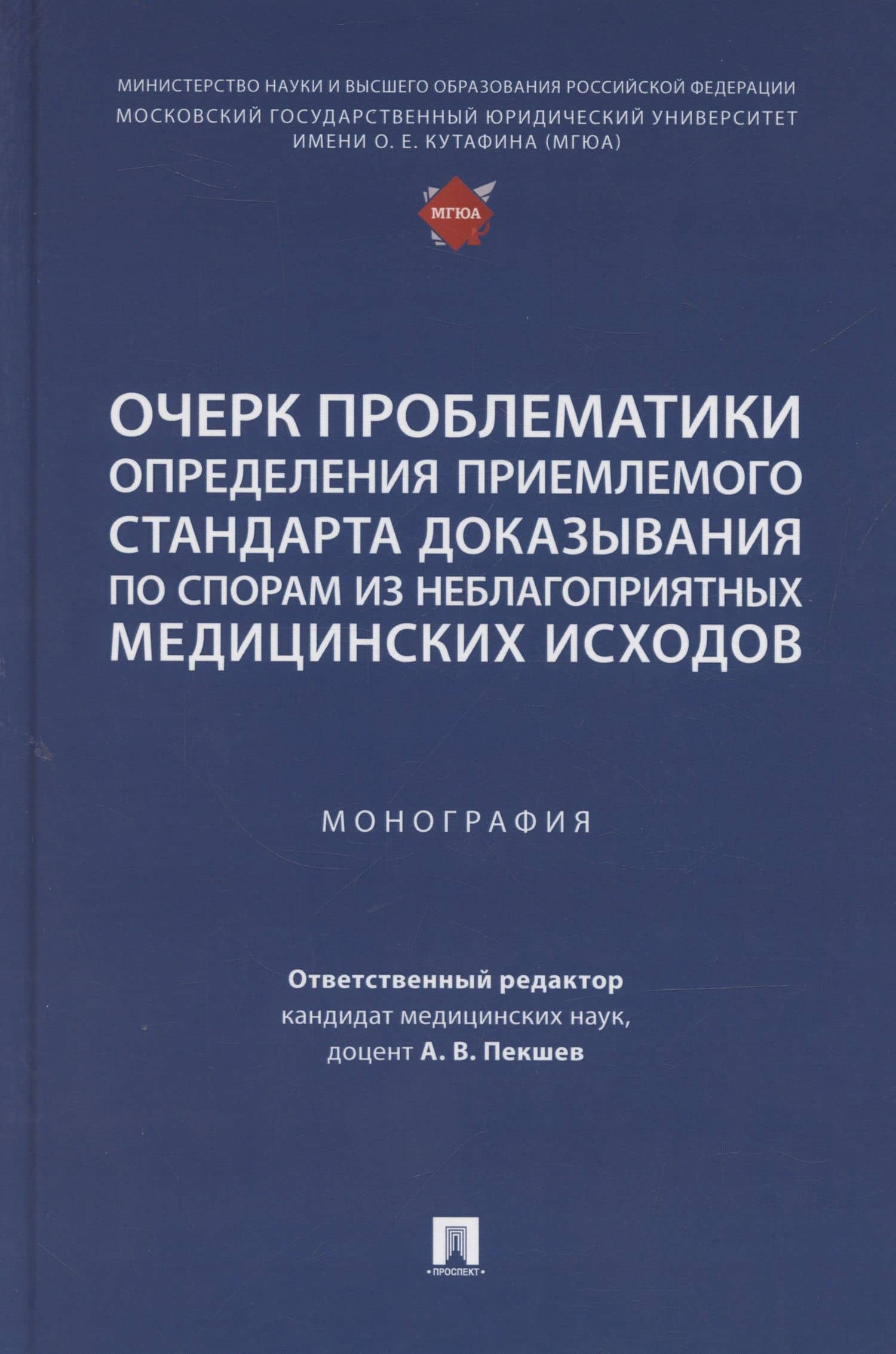 Очерк проблематики определения приемлемого стандарта доказывания по спорам из неблагоприятных медицинских исходов. Монография — А. В. Пекшев