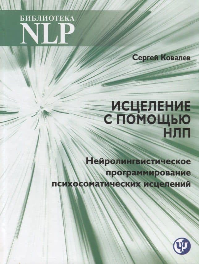 Исцеление с помощью НЛП. Нейролингвистическое программирование психосоматических исцелений