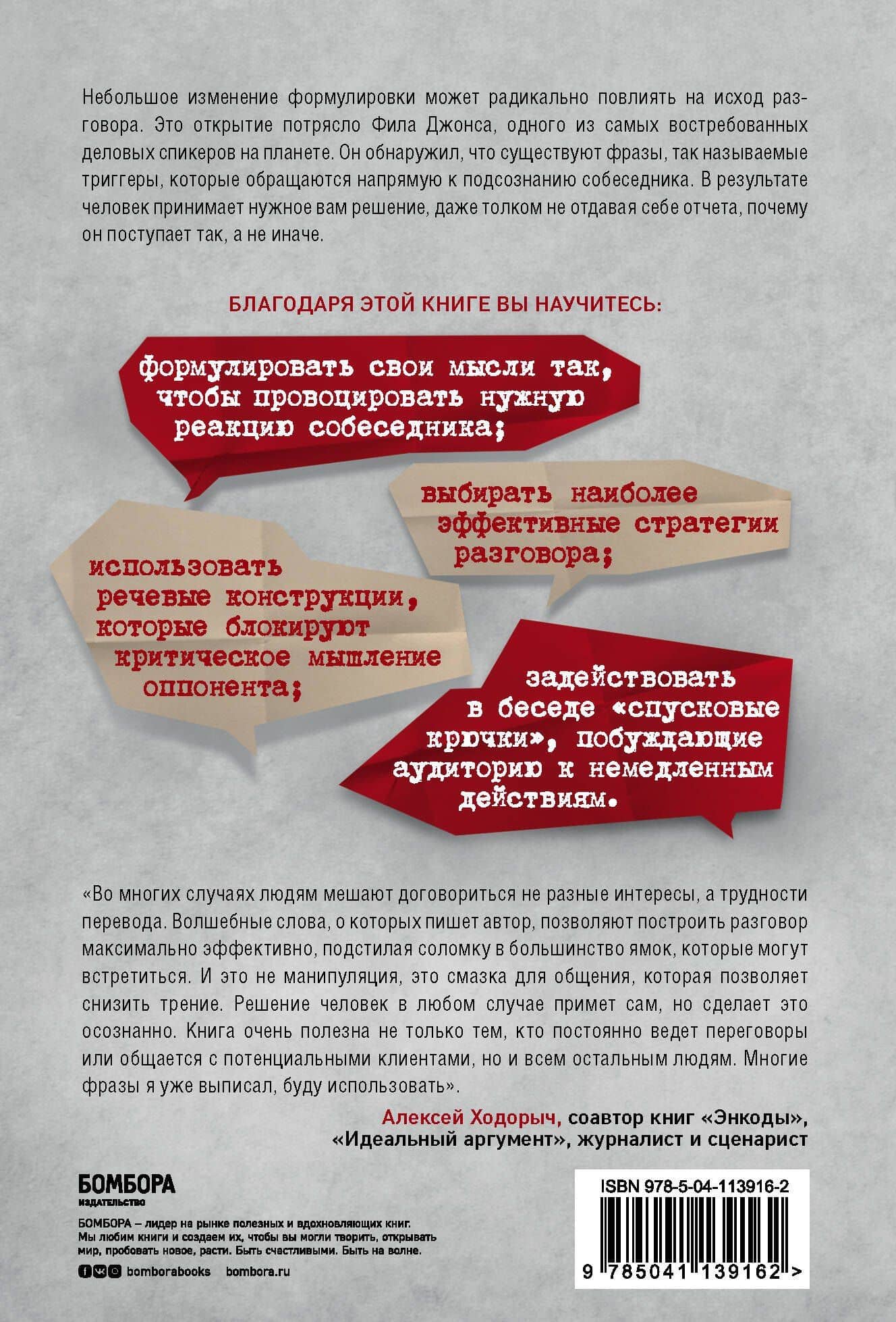 Сказал как отрезал. Самые действенные фразы для влияния и убеждения — Фил М. Джонс (2)