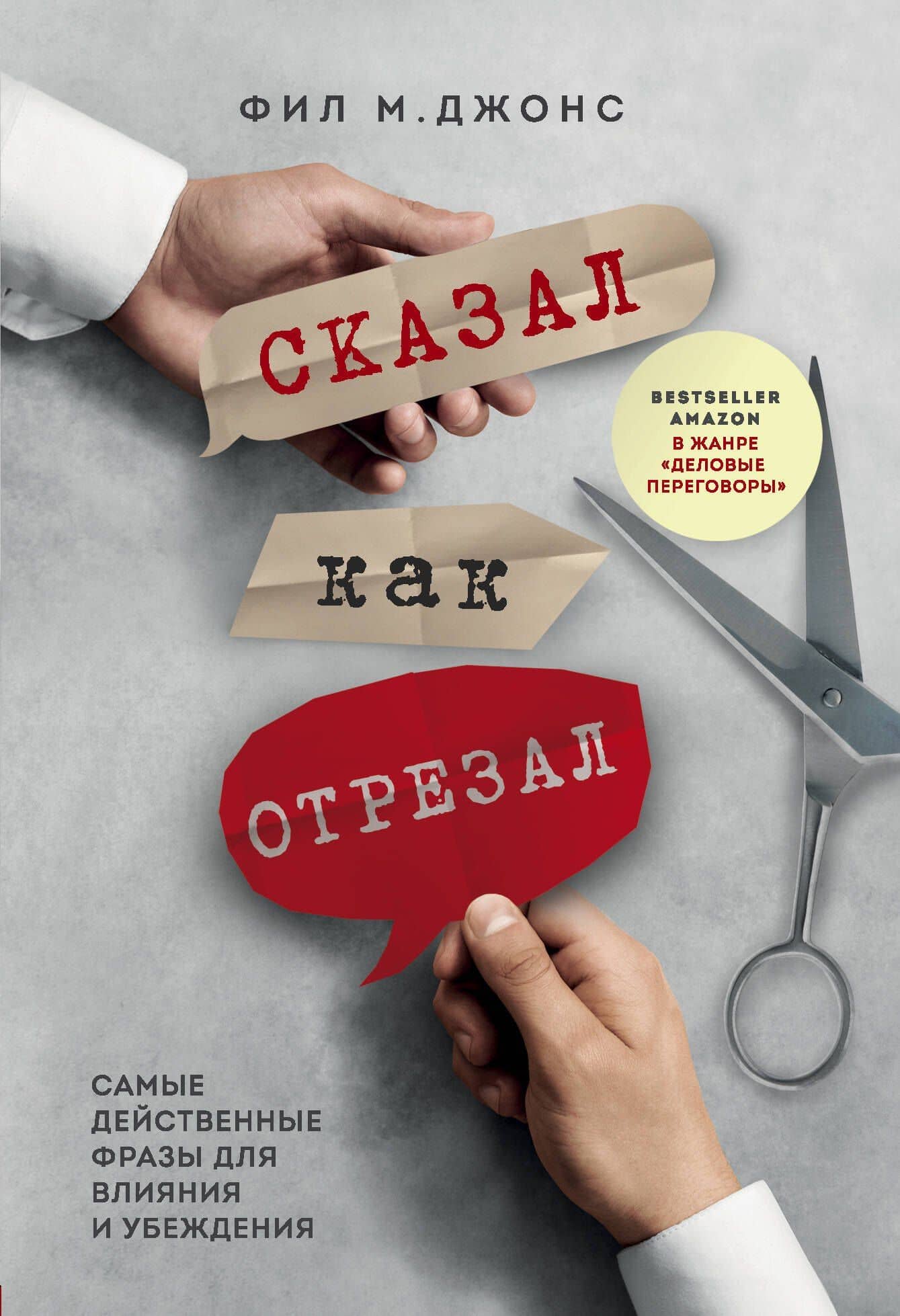 Сказал как отрезал. Самые действенные фразы для влияния и убеждения — Фил М. Джонс