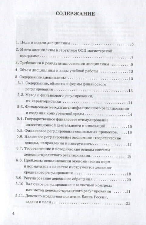 Финансовые и денежно-кредитные методы регулирования экономики. Рабочая учебная программа — М. Л. Седова (2)