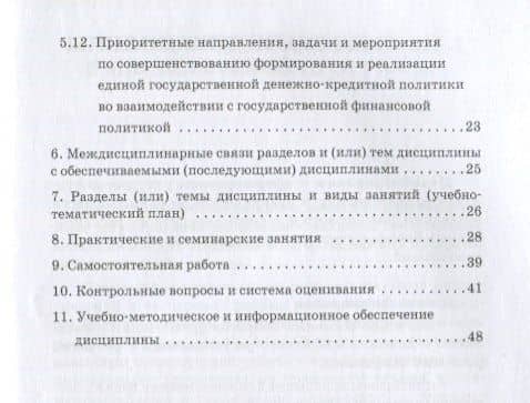 Финансовые и денежно-кредитные методы регулирования экономики. Рабочая учебная программа — М. Л. Седова (3)