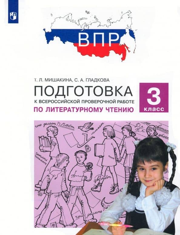 Литературное чтение. 3 класс. Подготовка к Всероссийской проверочной работе. ФГОС — Светлана Анатольевна Гладкова