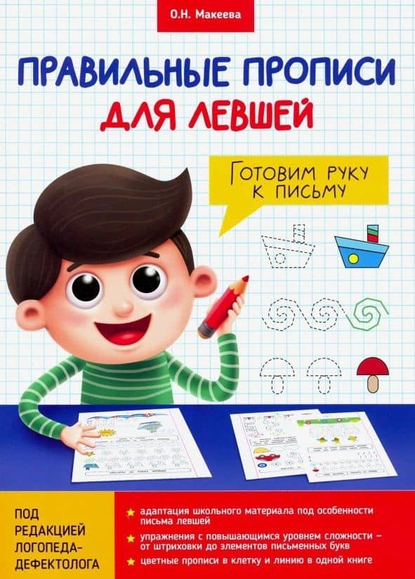 ПРАВИЛЬНЫЕ ПРОПИСИ ДЛЯ ЛЕВШЕЙ. ГОТОВИМ РУКУ К ПИСЬМУ — Ольга Николаевна Макеева