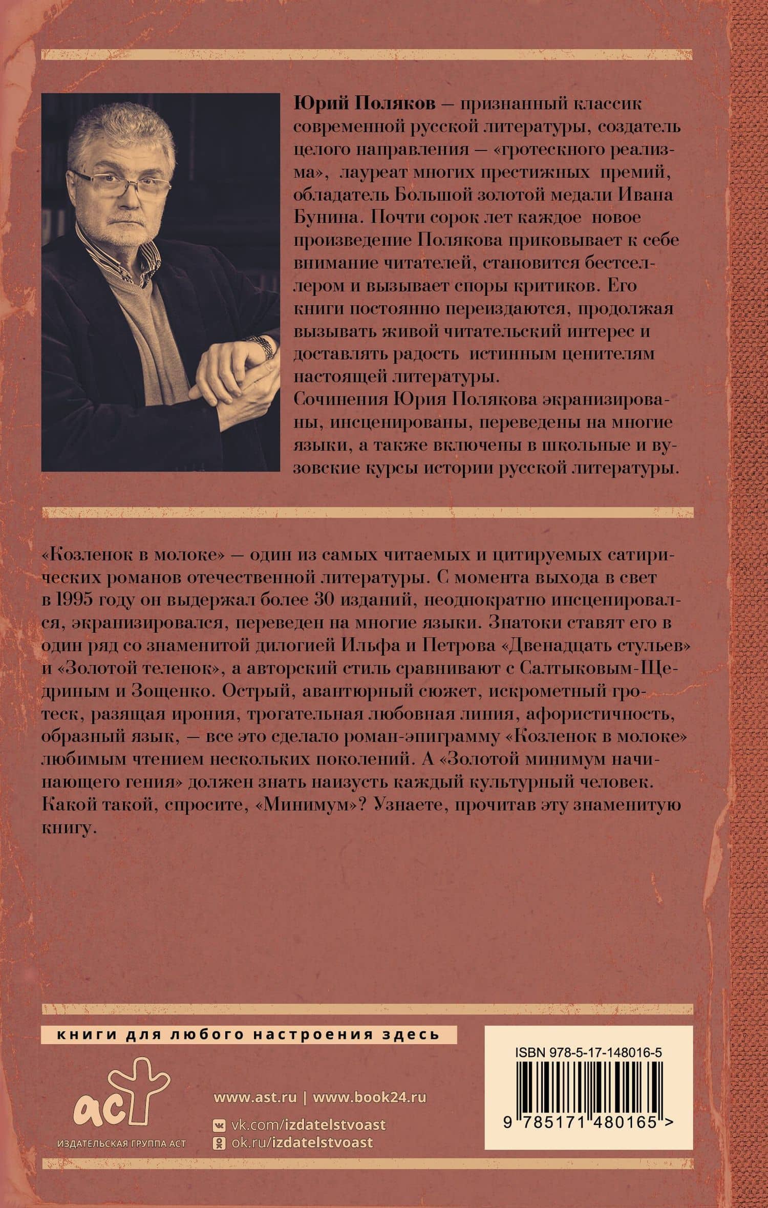 Козленок в молоке — Юрий Поляков (2)
