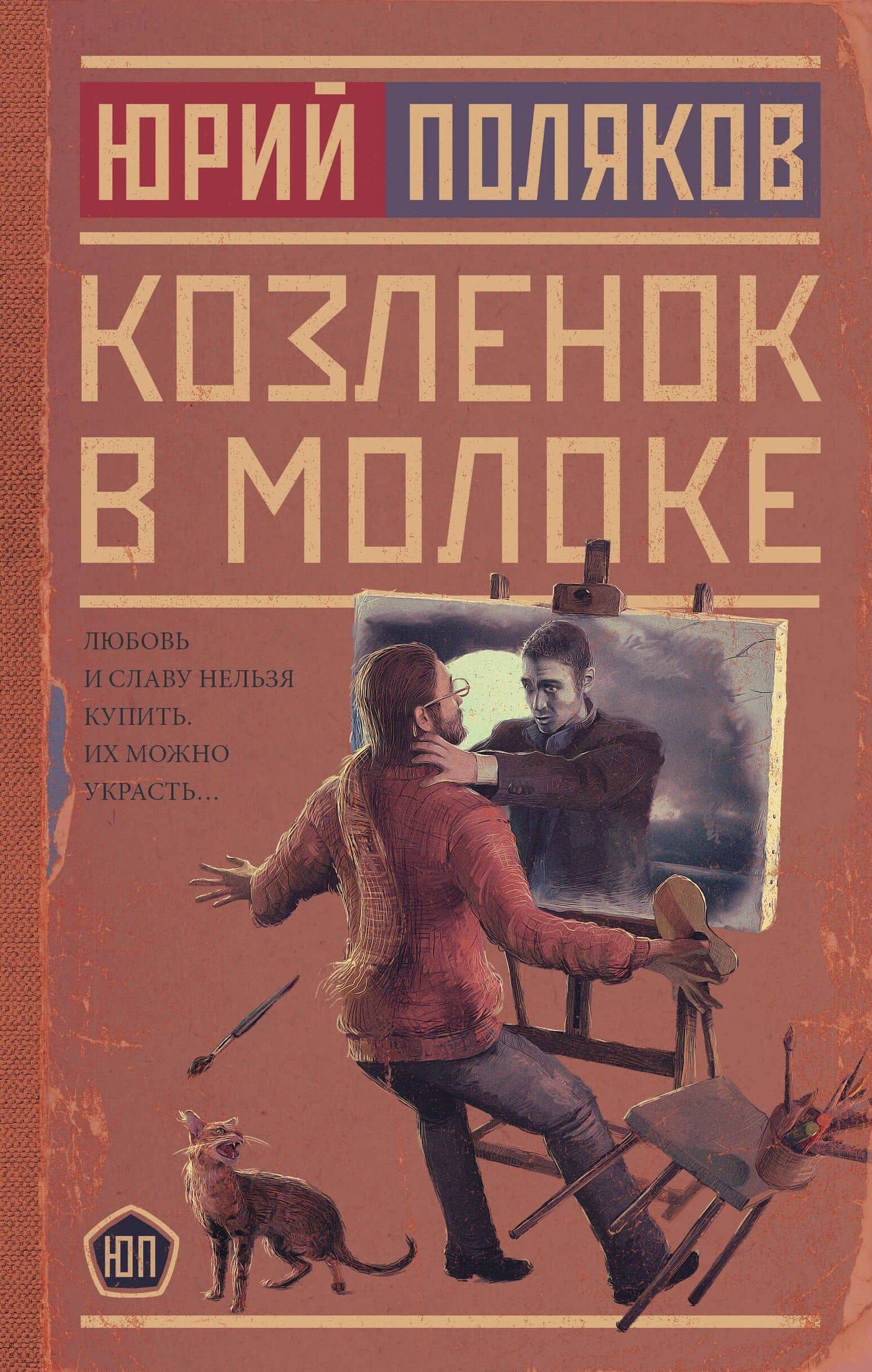 Козленок в молоке — Юрий Поляков