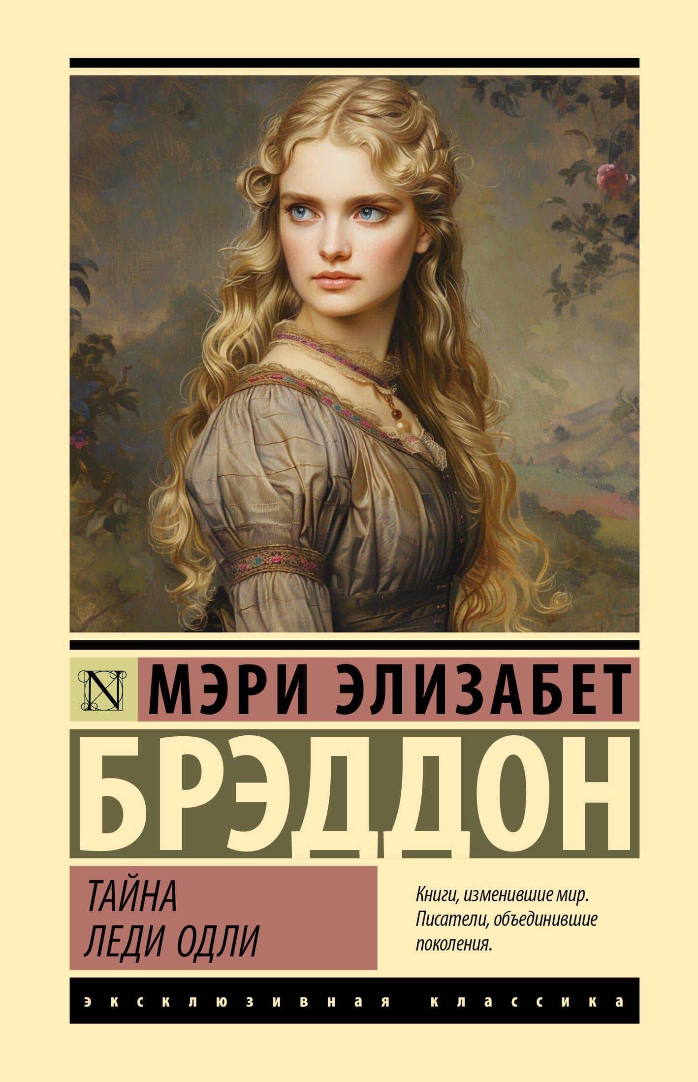 Тайна леди Одли — Мэри Элизабет Брэддон