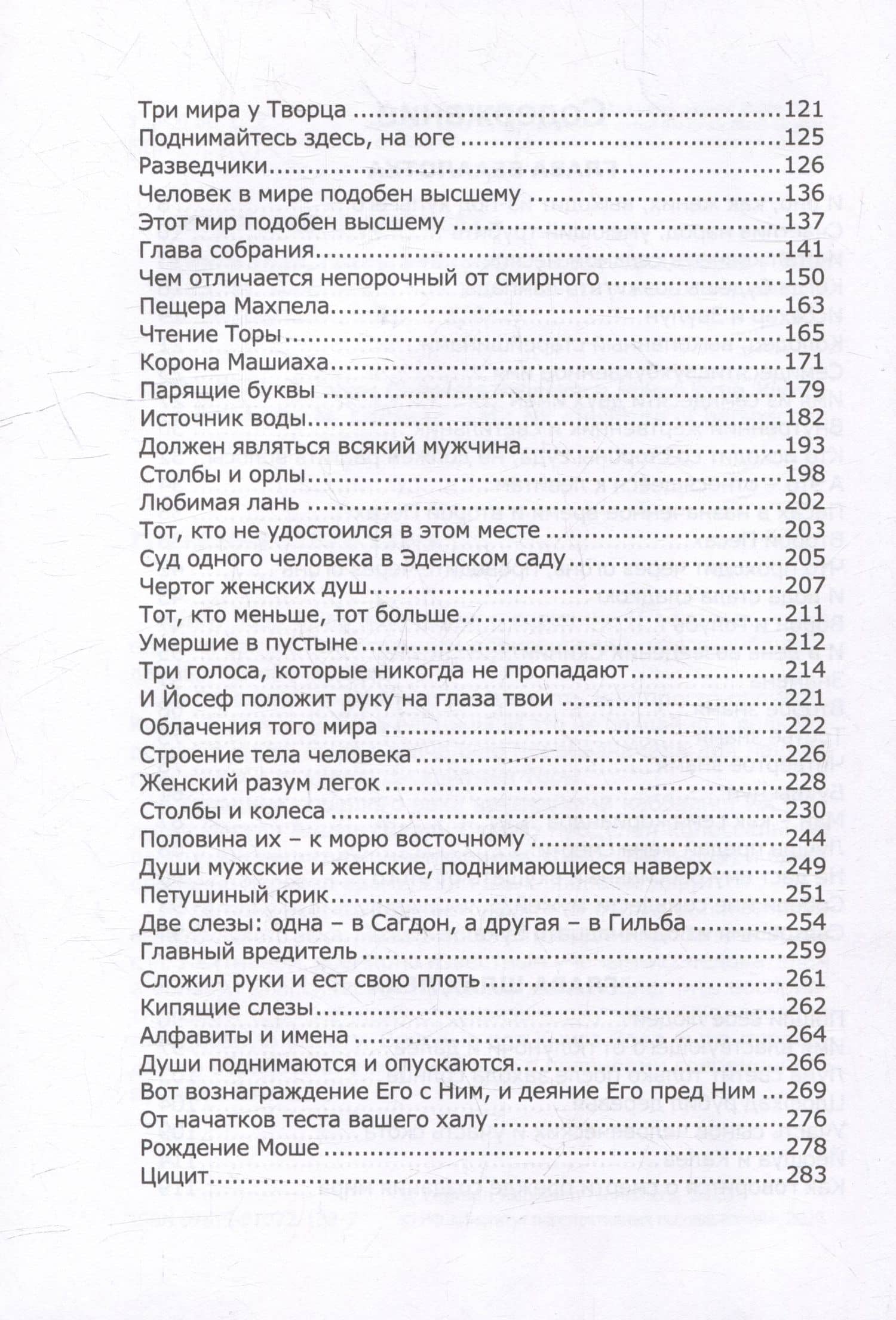Книга Зоар. Главы Беаалотха, Шлах леха, Корах (3)