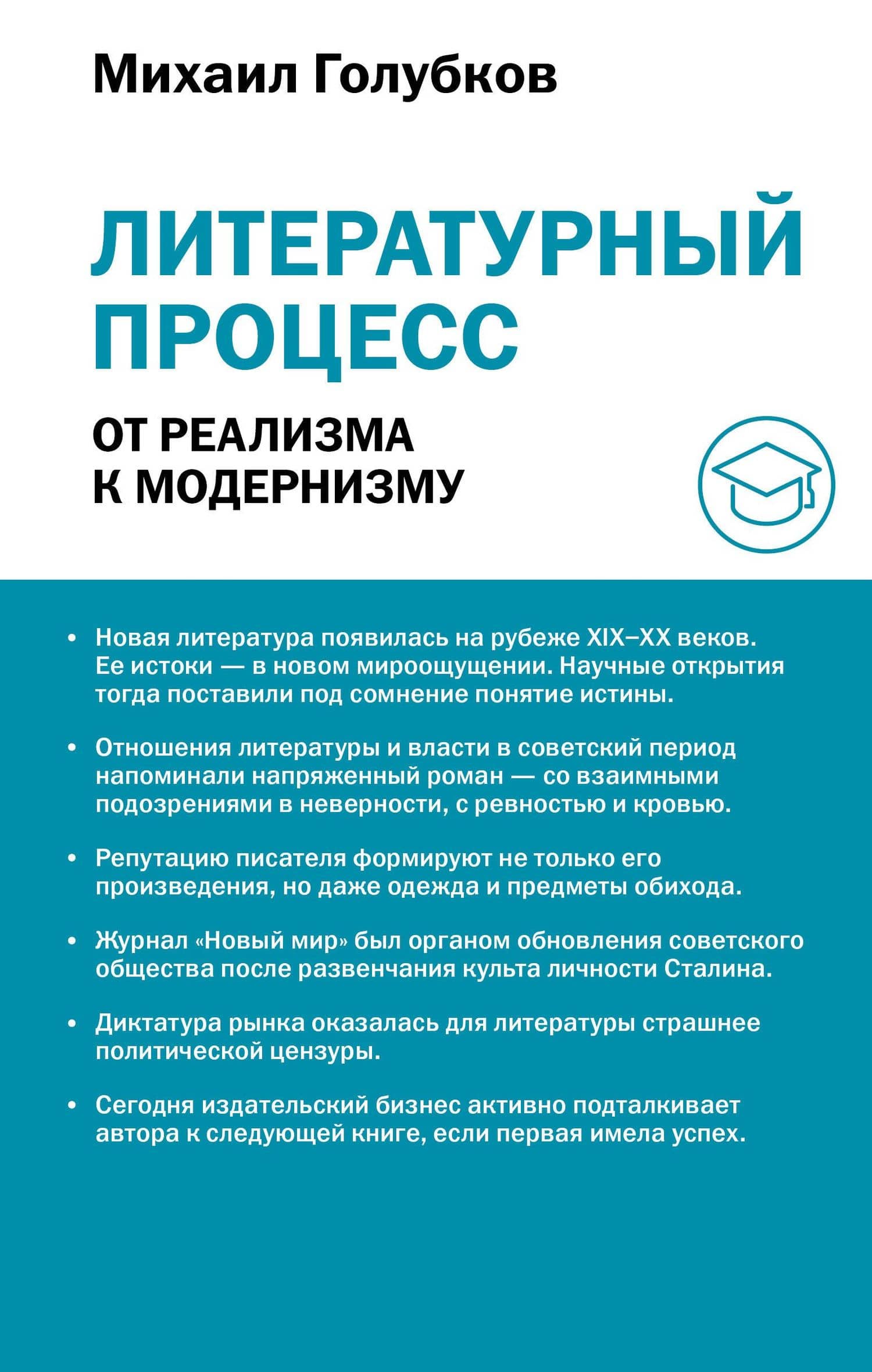 Литературный процесс: от реализма к модернизму — Михаил Михайлович Голубков