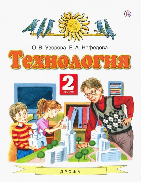 Технология. 2 класс. Учебник. ФГОС — Елена Алексеевна Нефедова