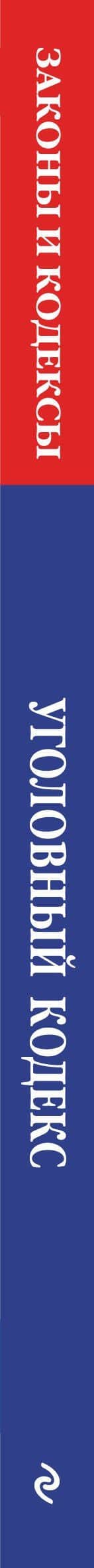 Уголовный кодекс РФ. По сост. на 01.10.26/ УК РФ (3)