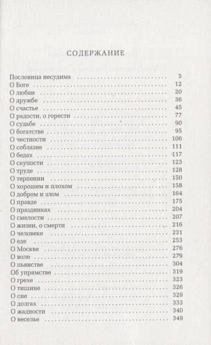 Русские пословицы и поговорки — Владимир Иванович Даль (2)