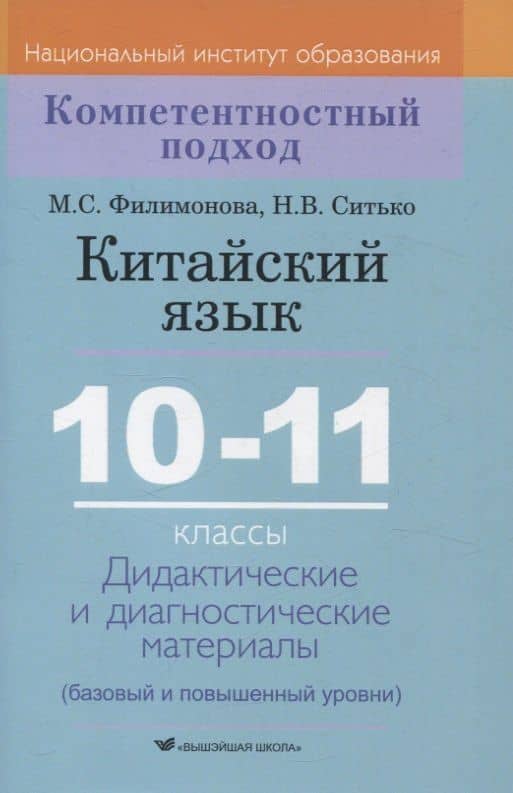 Китайский язык. 10-11 классы. Дидактические и диагностические материалы — Марина Сергеевна Филимонова