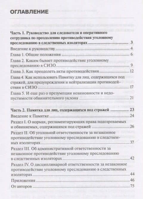 Руководство для следователя и оперативного сотрудника по преодолению противодействия уголовному преследованию в следственных изоляторах. Учебное пособие — Юрий Петрович Гармаев (2)