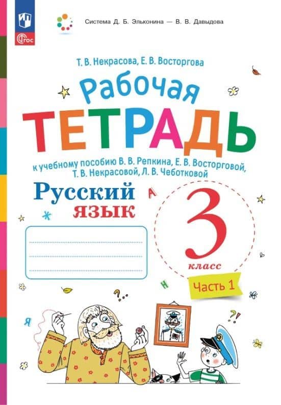 Русский язык. 3 класс. Рабочая тетрадь к учебному пособию В.В. Репкина, Е.В. Восторговой, Т.В. Некрасовой, Л.В. Чеботковой. В двух частях. Часть 1 — Елена Вадимовна Восторгова