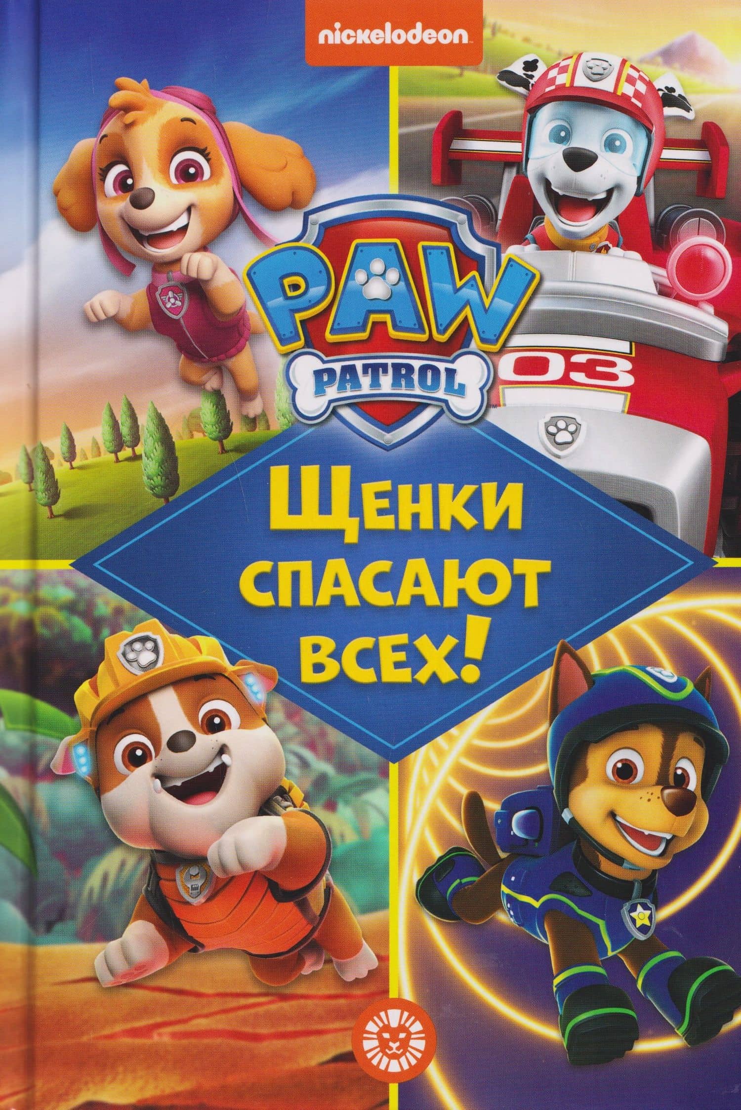 Чудесные истории. Щенячий патруль. Щенки спасают всех!