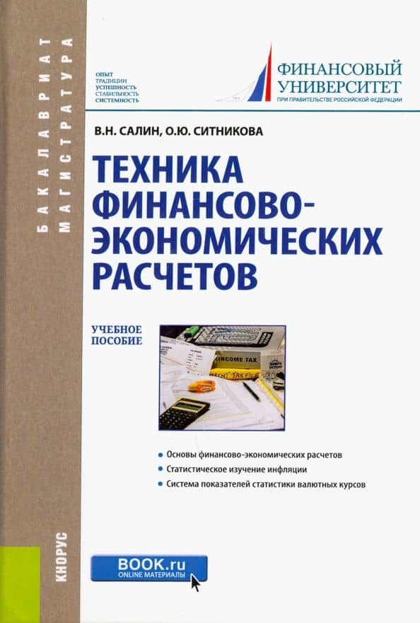 Техника финансово-экономических расчетов. Учебное пособие — Оксана Юрьевна Ситникова