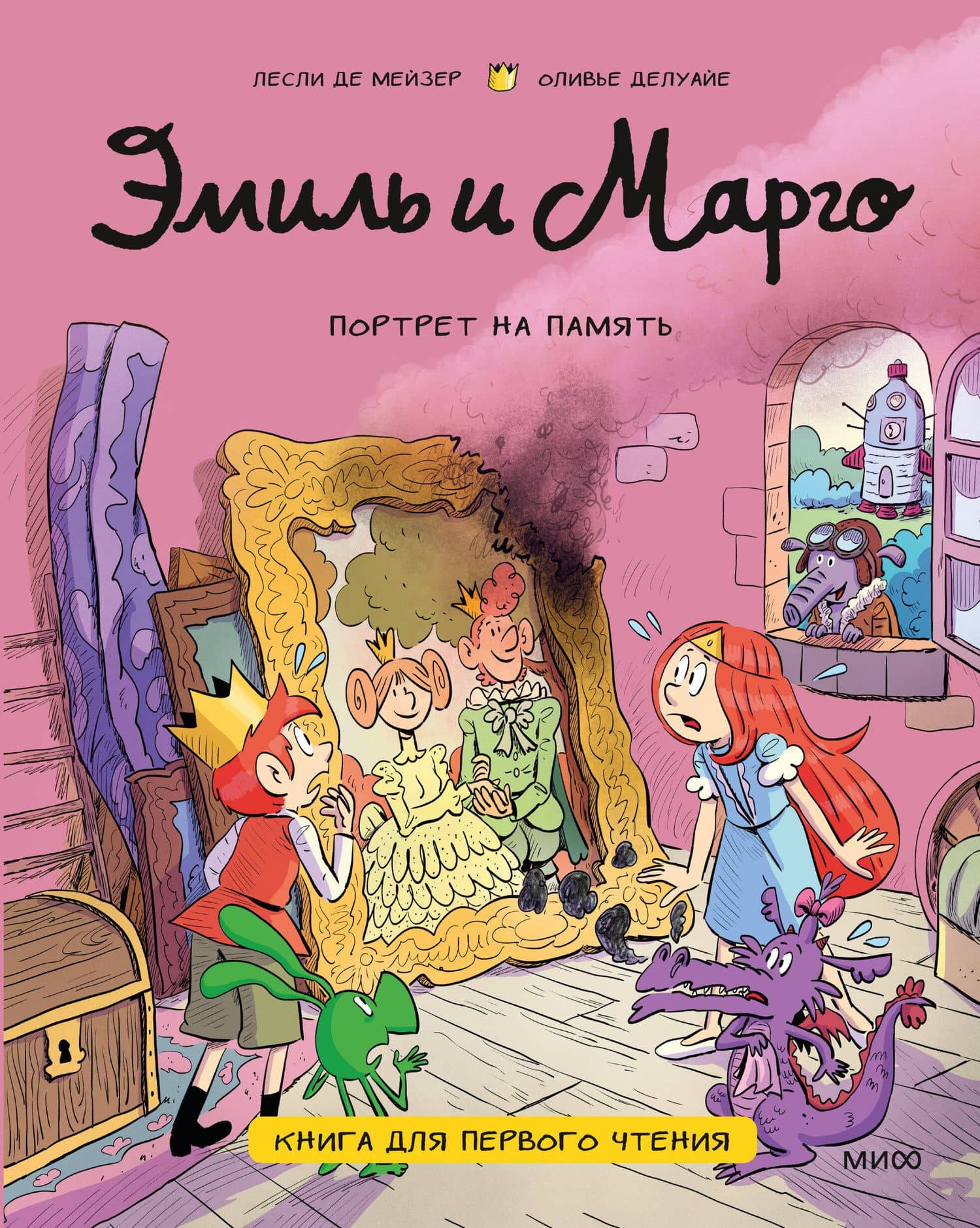 Эмиль и Марго. Портрет на память. Книга для первого чтения — Оливье Делуайе
