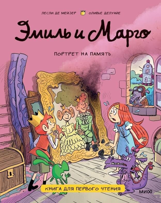 Эмиль и Марго. Портрет на память. Книга для первого чтения — Энн Дидье (2)