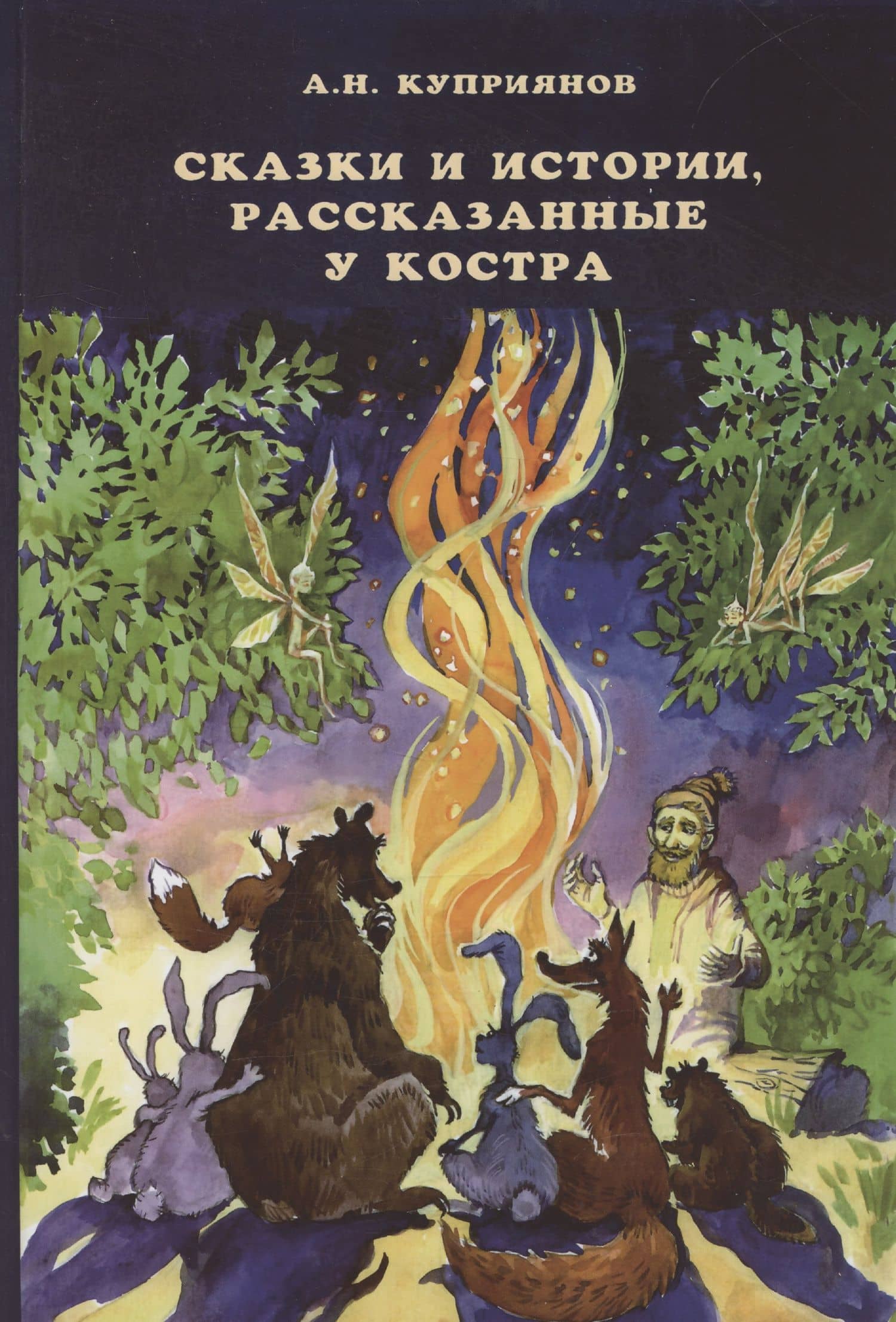 Сказки и истории, рассказанные у костра