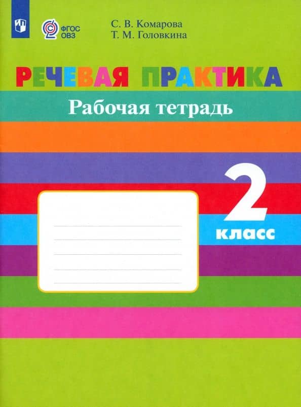 Речевая практика. 2 класс. Рабочая тетрадь. Адаптированные программы. ФГОС ОВЗ — Софья Вадимовна Комарова