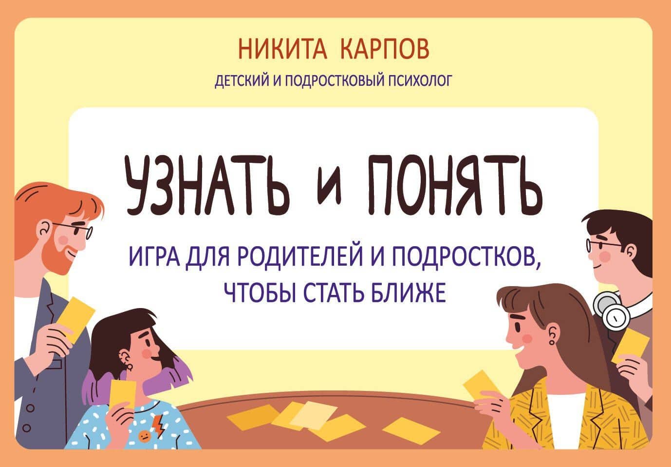 Узнать и понять. Игра для родителей и подростков, чтобы стать ближе — Никита Леонидович Карпов