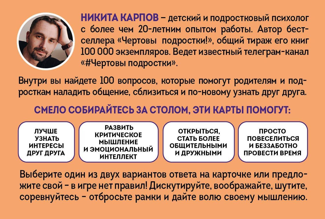 Узнать и понять. Игра для родителей и подростков, чтобы стать ближе — Никита Леонидович Карпов (2)