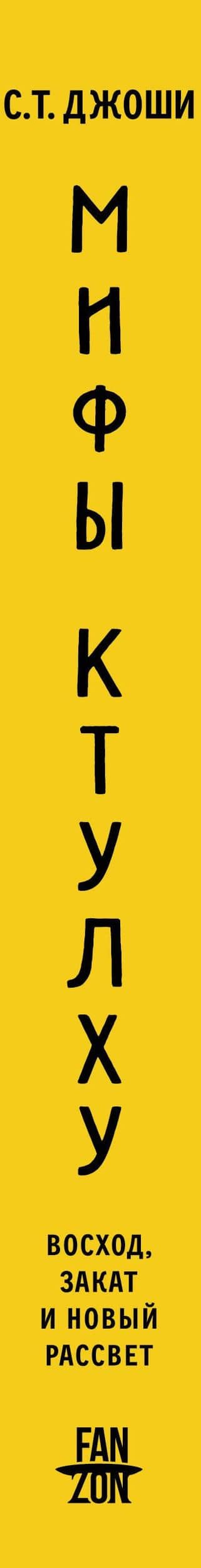 Мифы Ктулху. Восход, закат и новый рассвет — С.Т. Джоши (3)