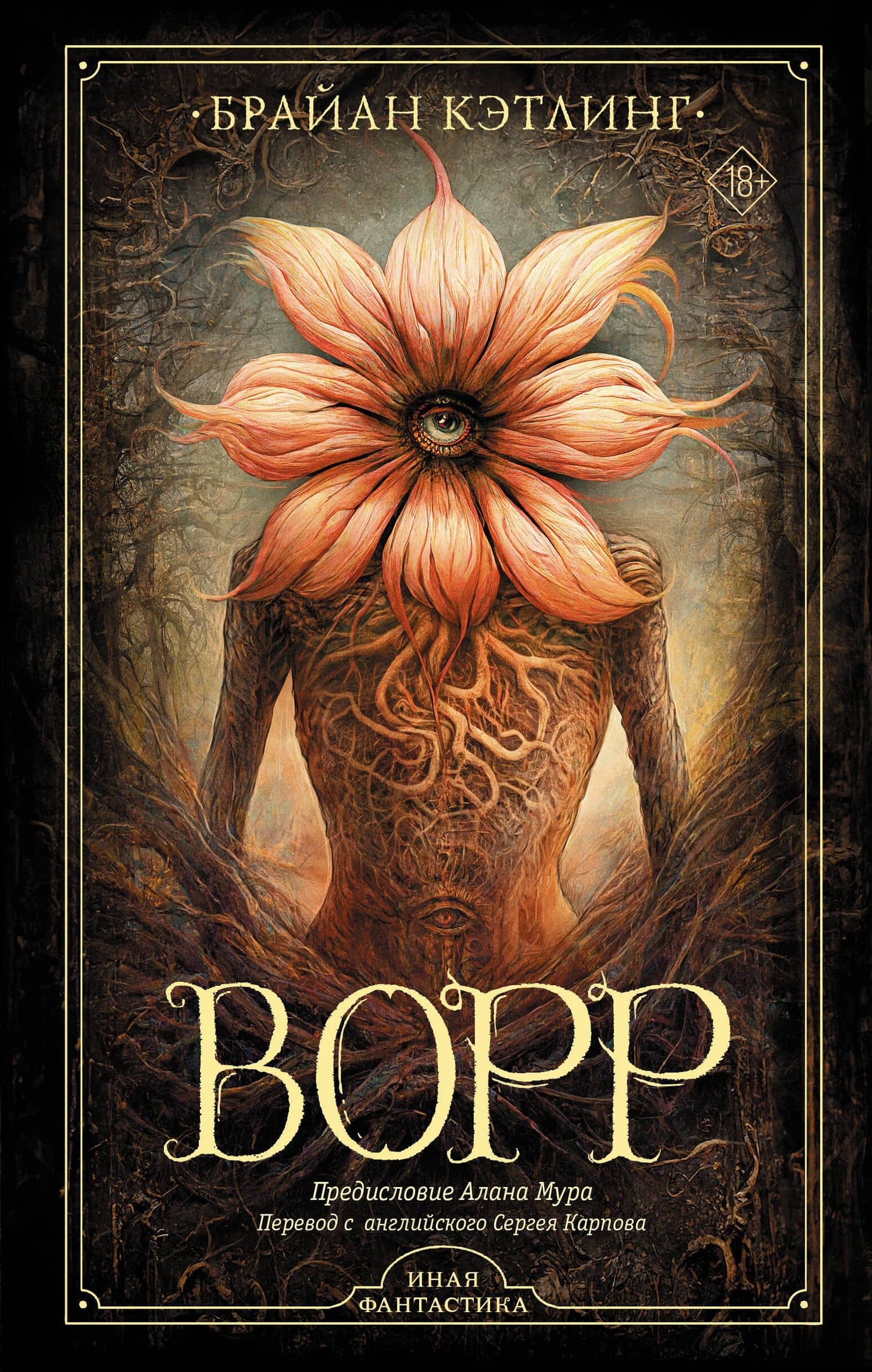 Ворр — Брайан Кэтлинг