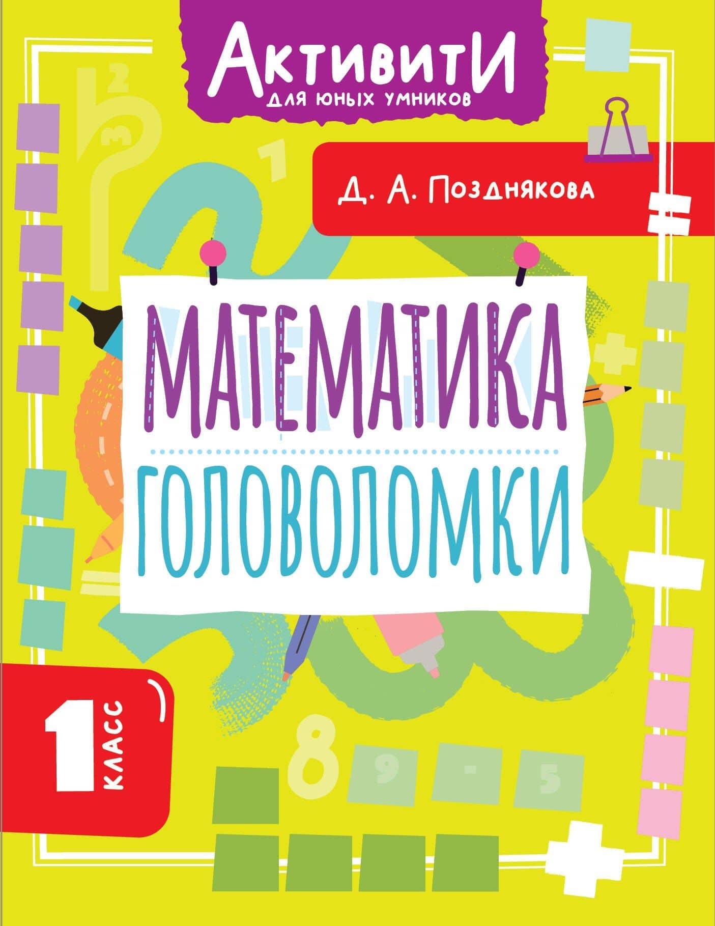 Математика. 1 класс. Головоломки