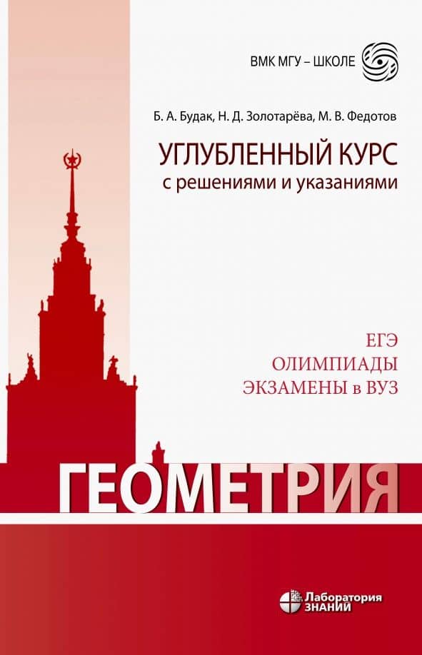 Геометрия. Углубленный курс с решениями и указаниями. ЕГЭ. Олимпиады. Экзамены в ВУЗ — Наталья Дмитриевна Золотарева