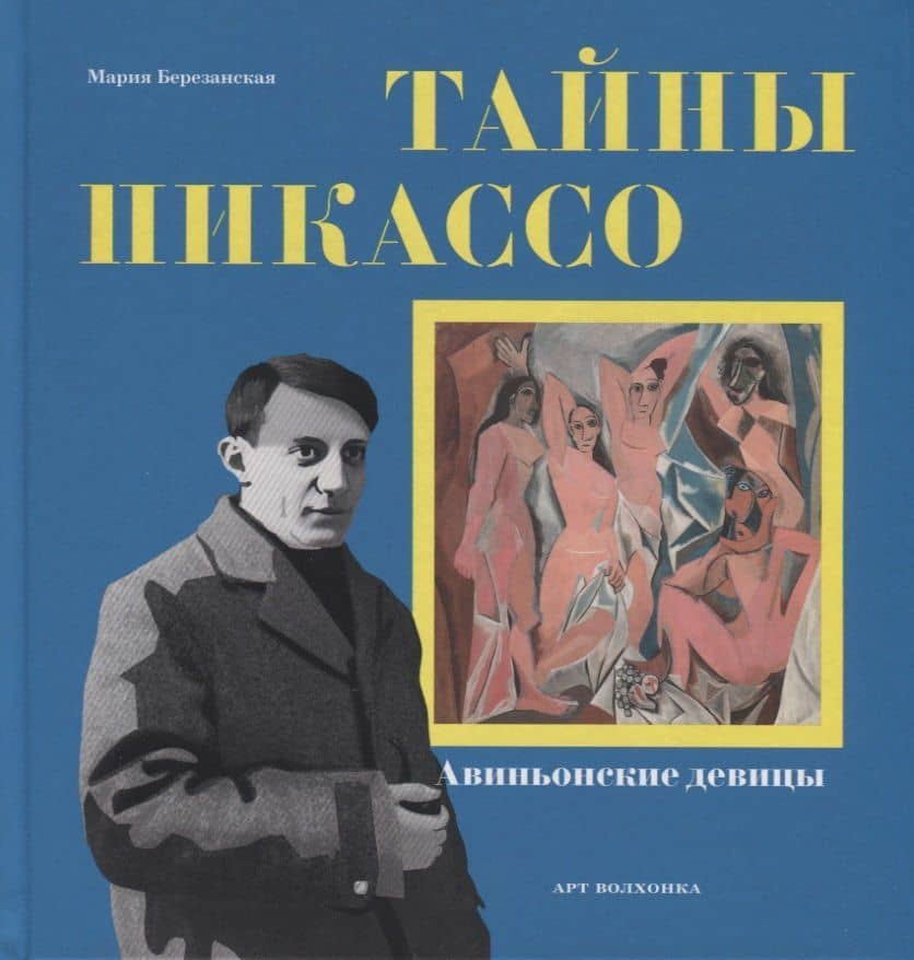 Тайны Пикассо. Авиньонские девицы — Мария Березанская