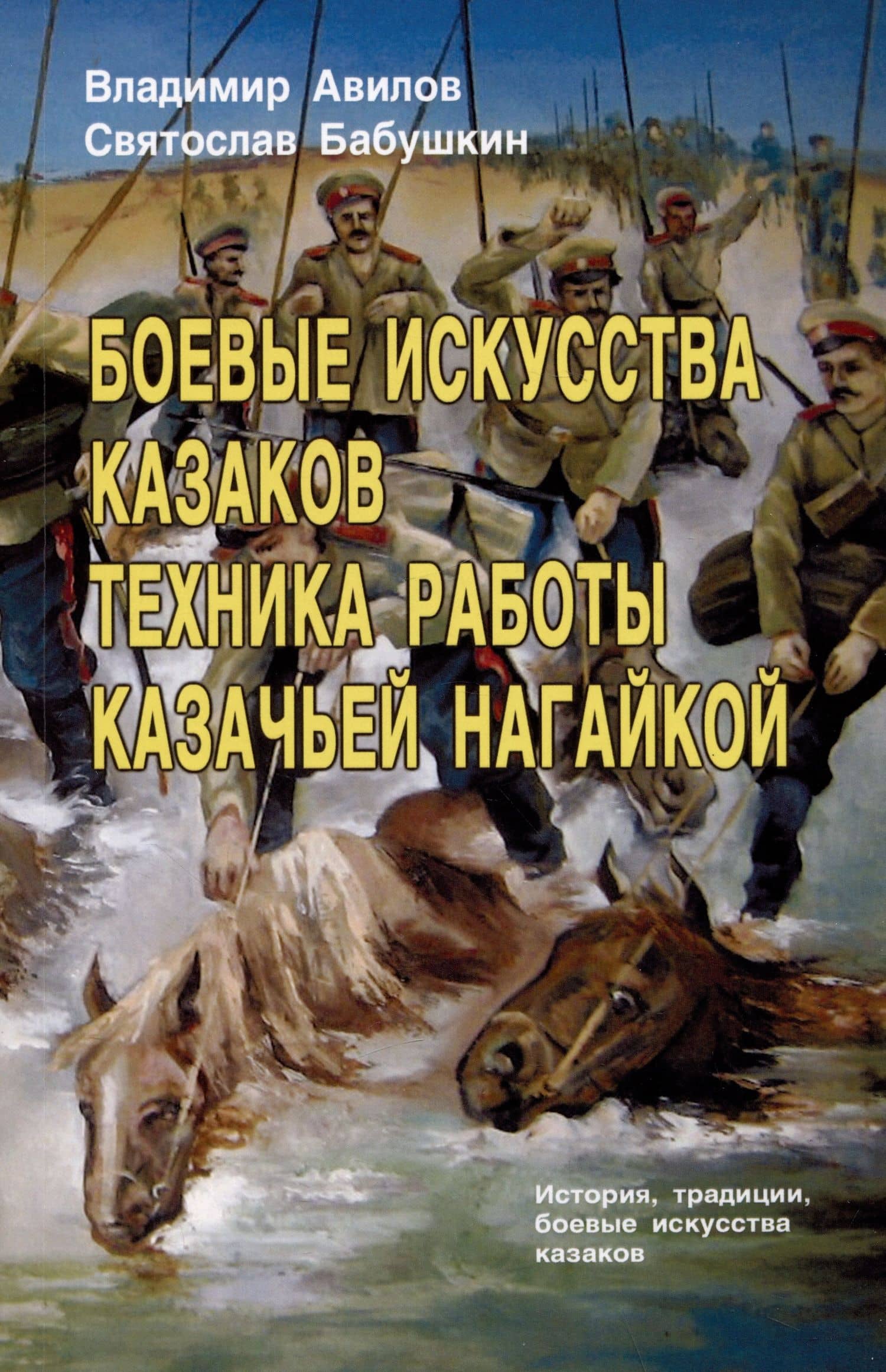 Боевые искусства казаков. Техника работы казачьей нагайкой. История, традиции, боевые исткусства казаков — Владимир Иванович Авилов