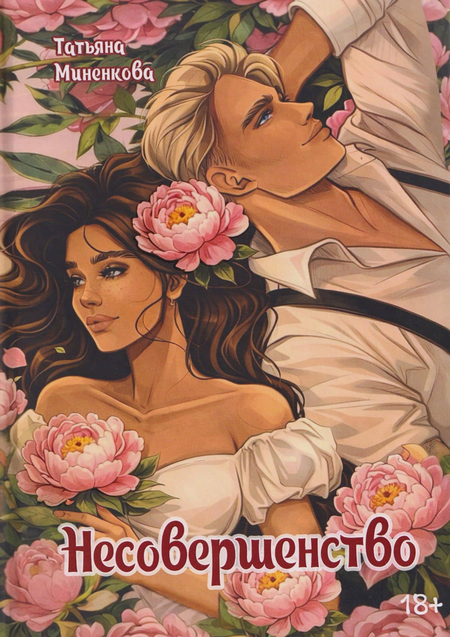 Несовершенство — Татьяна Миненкова