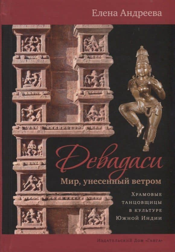 Девадаси: Мир, унесенный ветром. Храмовые танцовщицы в культуре Южной Индии — Елена М. Андреева