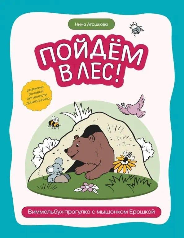 Пойдем в лес!: виммельбух-прогулка с мышонком Ерошкой — Нина Сергеевна Агошкова