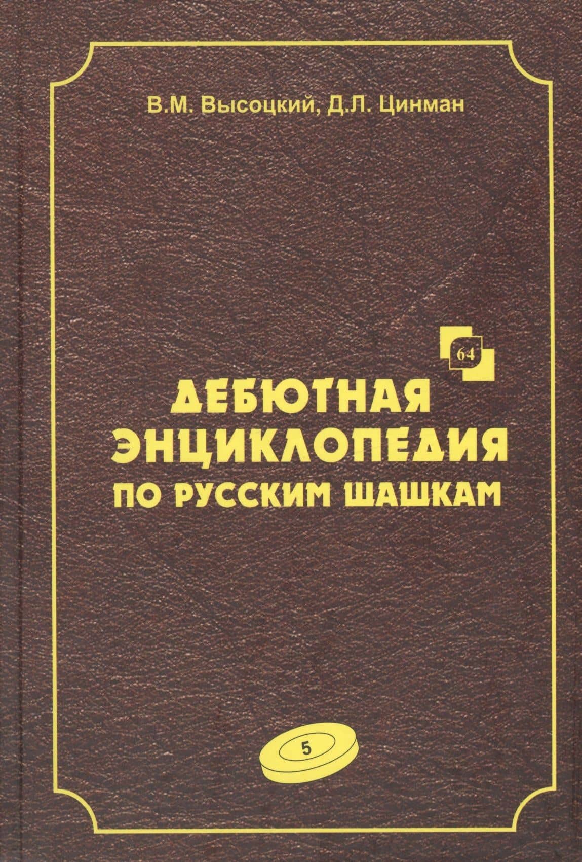 Дебютная энциклопедия по русским шашкам. Том 5. Системы с 1.с3-d4. Дебют: Городская партия. Системы с 1.а3-d4. Дебюты: Игра Бодянского — Виктор Михайлович Высоцкий