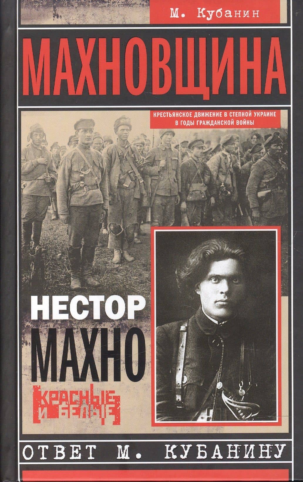 Махновщина. Крестьянское движение в степной Украине в годы Гражданской. Ответ Кубанину М. — Михаил Ильич Кубанин
