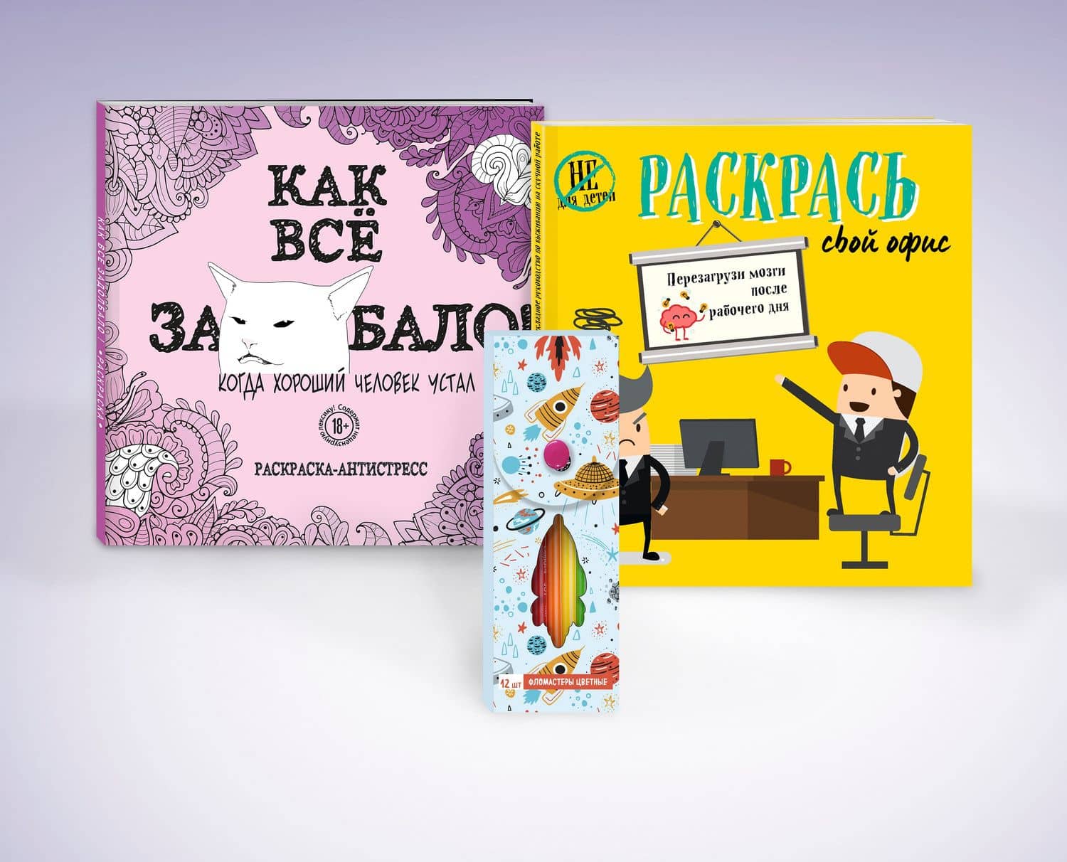 Комплект. Набор для тех, кто задолбался! (комплект 2 раскраски + фломастеры) (3)