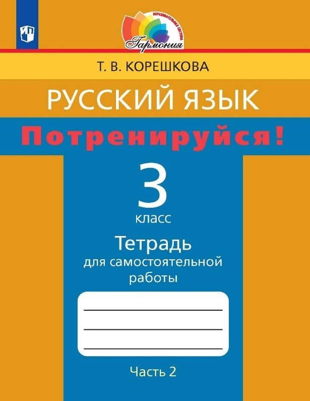 Русский язык. Потренируйся! 3 класс. Тетрадь для самостоятельной работы. В двух частях. Часть 2