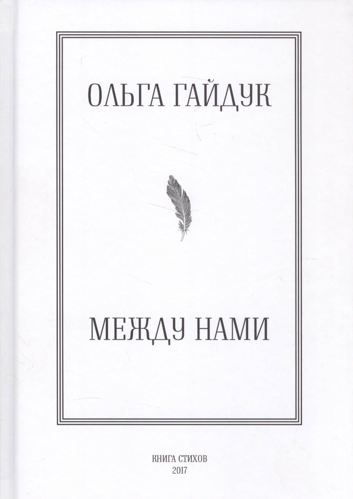 Между нами — Ольга Гайдук