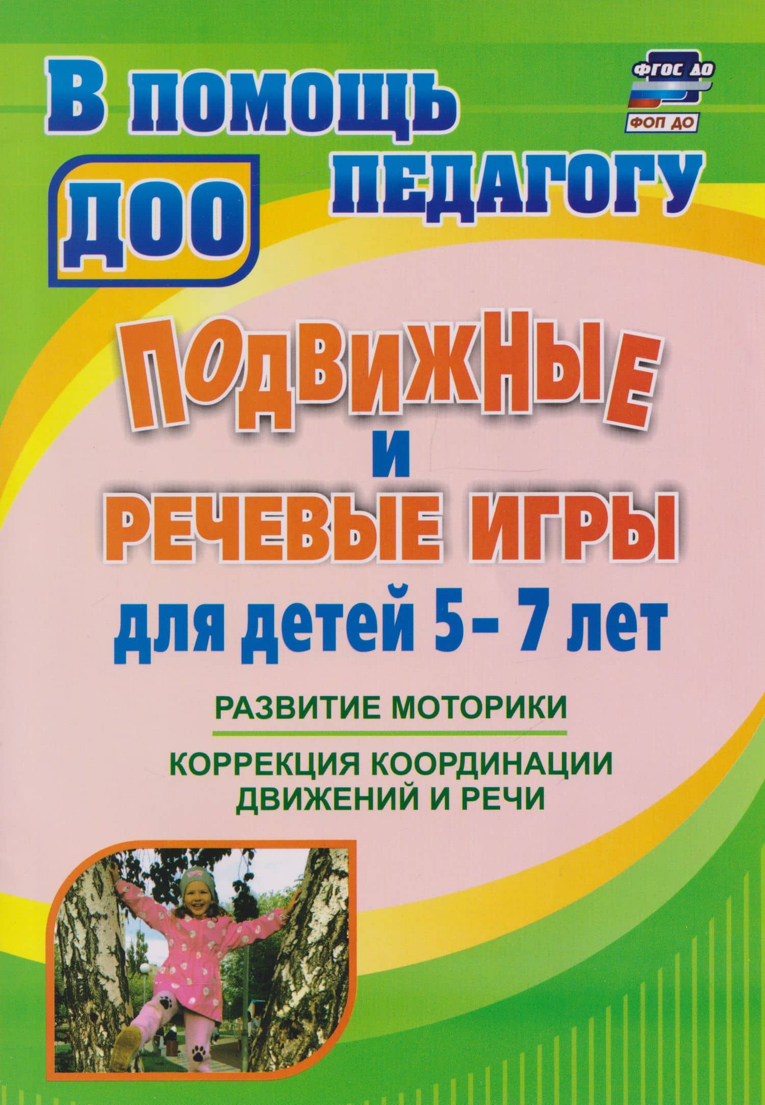 Подвижные и речевые игры для детей 5-7 лет: развитие моторики, коррекция координации движений и речи