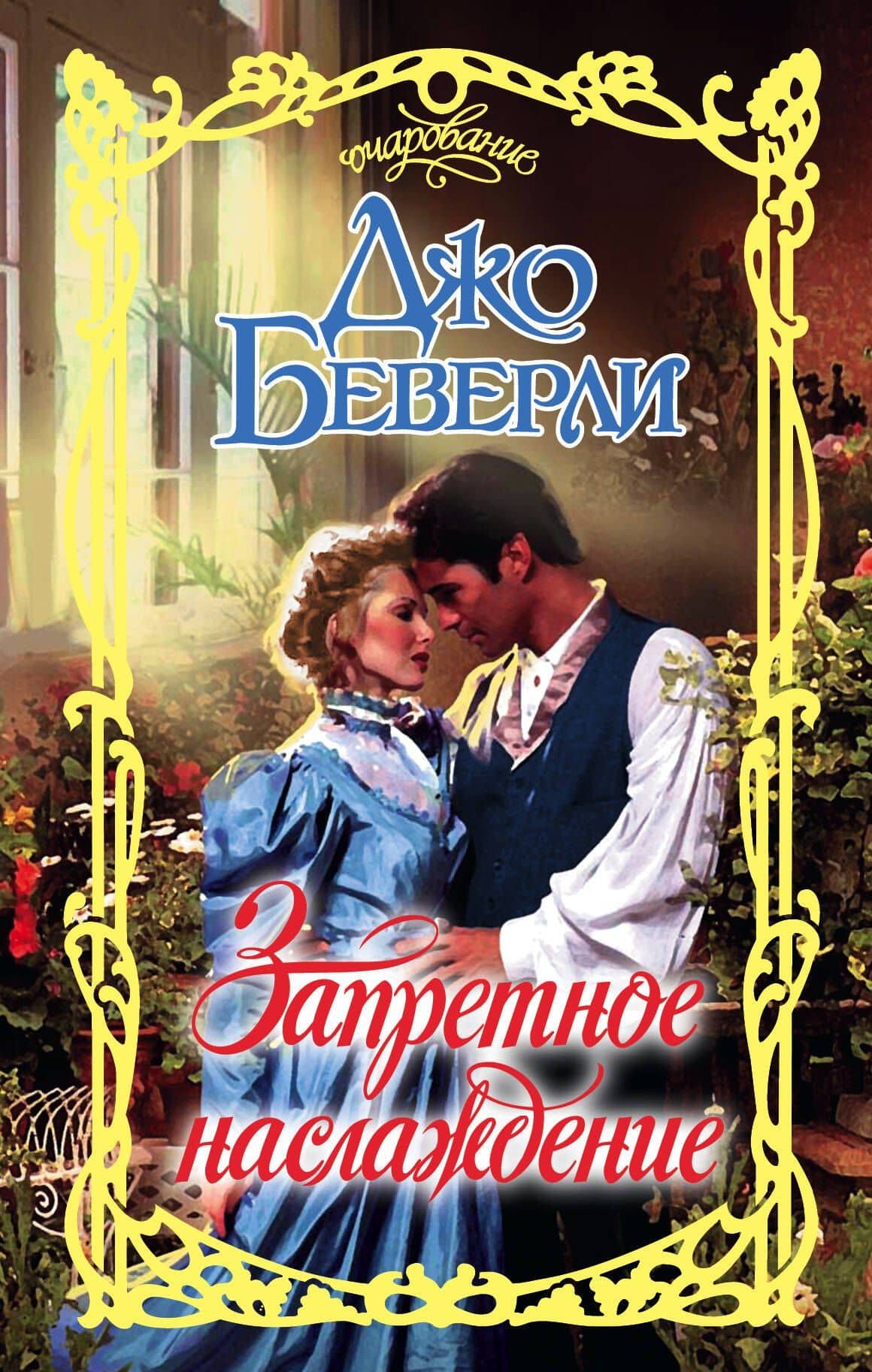 Очар.Беверли Запретное наслаждение