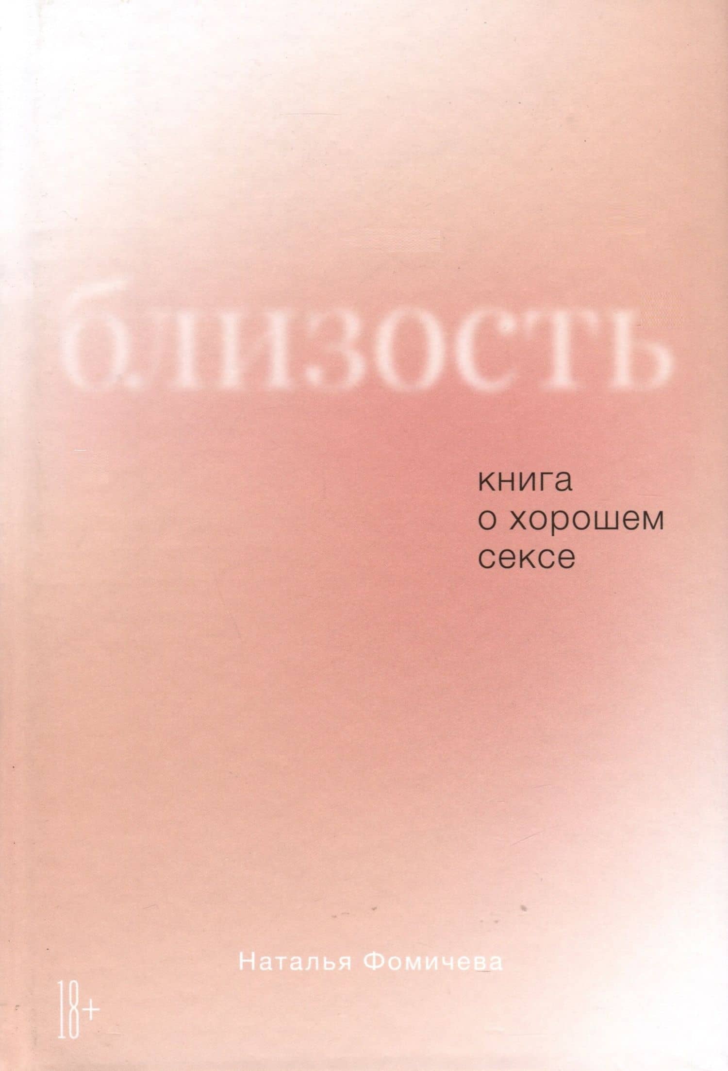 Близость. Книга о хорошем сексе — Наталья Фомичева
